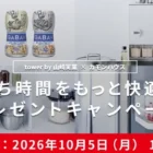 全プレ！QUOカード1,000円分が必ずもらえるクローズドキャンペーン！