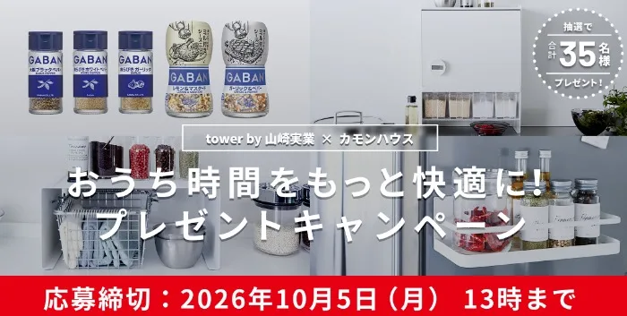 山崎実業の「tower」シリーズ&ハウス食品製品のセットが当たるキャンペーン