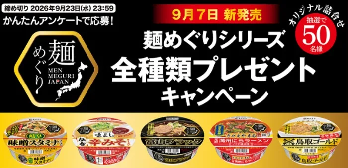麺めぐりシリーズ全種類