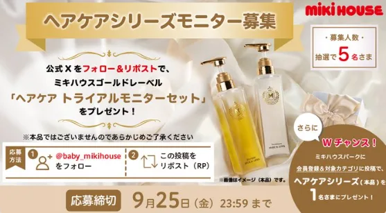 ヘアケアシリーズ商品モニター