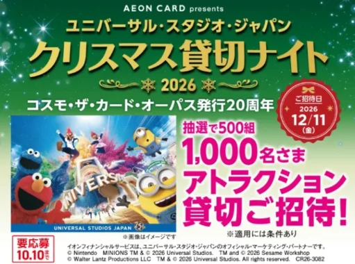 USJ クリスマス貸切ナイト招待券
