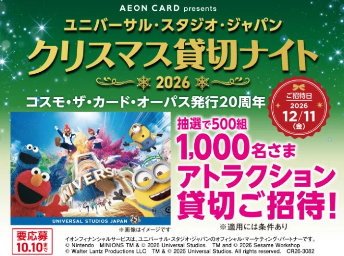 USJのクリスマス貸切ナイト招待券が当たるクレカ利用キャンペーン
