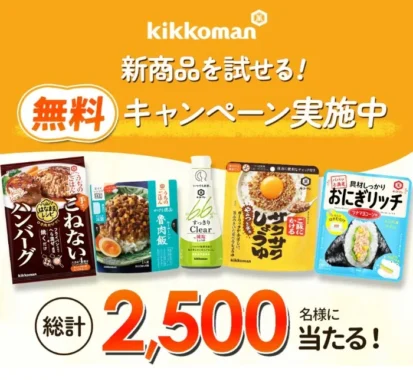キッコーマン 新商品モニター