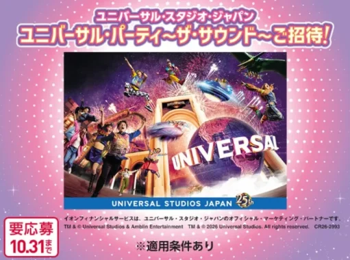 ユニバーサル・パーティ ～ザ・サウンド～招待券