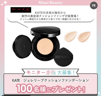 KATE クッションファンデ商品モニター