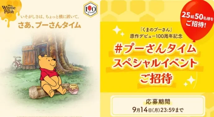プーさんタイムスペシャルイベント招待券