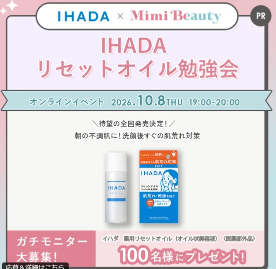 イハダのオイル状美容液がお試しできるモニターキャンペーン