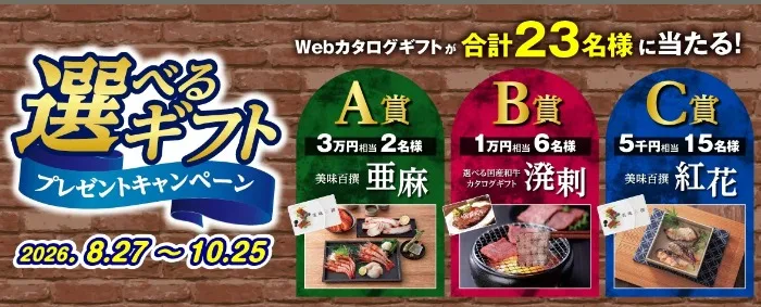 カタログギフト