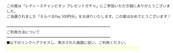 BOAT RACE振興会のキャンペーンで「えらべるPay500円分」が当選しました!