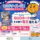 星野リゾート宿泊ギフトやPlayStation 5も当たる豪華アサヒ自販機限定キャンペーン