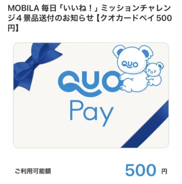 オートバックスのキャンペーンで「QUOカードPay500円分」が当選しました！