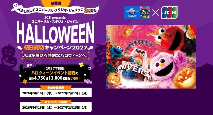 USJ ハロウィーン貸切イベント2027招待券＋ホテル宿泊券 他