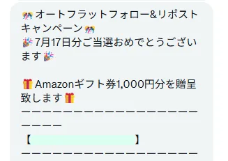 出光のX懸賞で「Amazonギフトカード1,000円分」が当選しました！