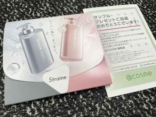 @cosmeのキャンペーンで「Straineサンプル」が当選しました！