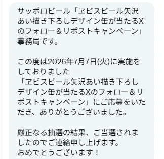 サッポロビールのX懸賞で「矢沢あい描き下ろしデザイン缶」が当選しました！
