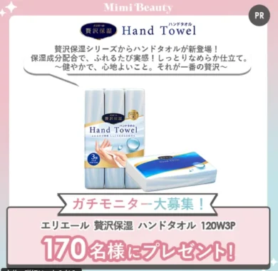 エリエール 贅沢保湿 ハンドタオル商品モニター