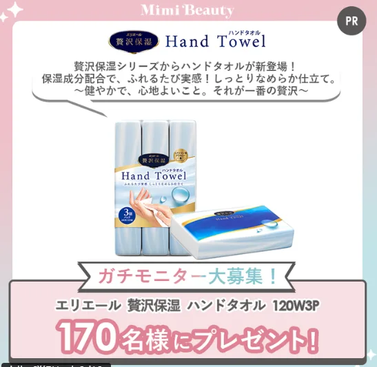 エリエールの贅沢保湿 ハンドタオルが当たるガチモニター募集キャンペーン