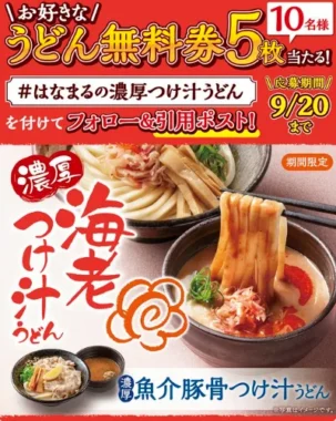はなまるうどん無料券
