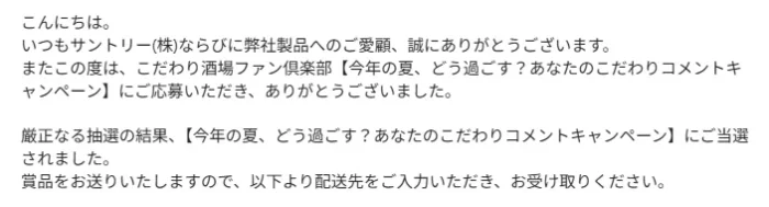 サントリーのキャンペーンで「夏の限定品セット」が当選しました!