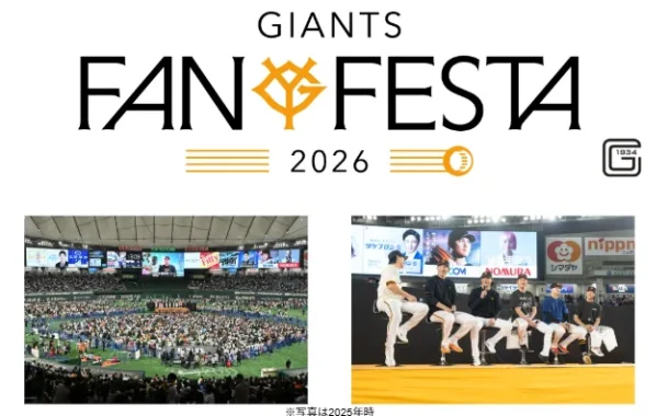 ジャイアンツ・ファンフェスタ 2026 ペア引換券