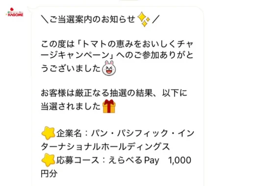 パン・パシフィック×カゴメの懸賞で「えらべるPay1,000円分」が当選しました！