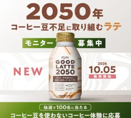 ダイドー グッドラテ 2050商品モニター