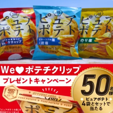 ピュアポテト&オリジナルクリップ