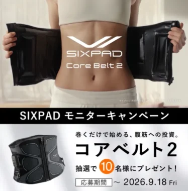 シックスパッド コアベルト2 商品モニター