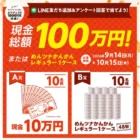 【ニチリウグループ】最大2万円分の商品券やポイントが当たる大量当選レシート懸賞