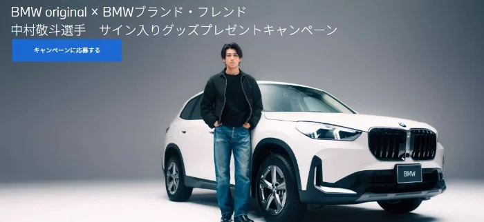 サッカー中村敬斗選手のサイン入りグッズが当たるBMWの豪華キャンペーン