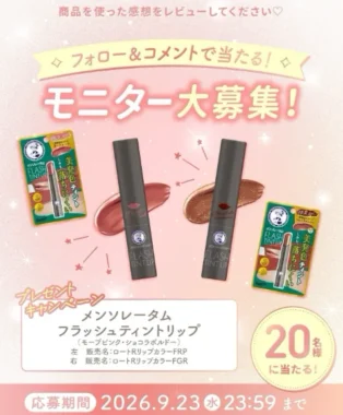 メンソレータム フラッシュティントリップ商品モニター