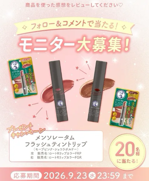 メンソレータム フラッシュティントリップがお試しできるモニター懸賞