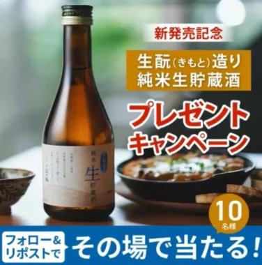 生酛純米生貯蔵酒