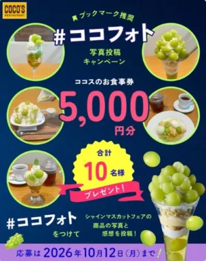 ココス食事券 5,000円分