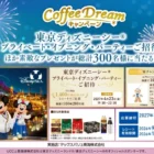 トミカのおもちゃが当たるアサヒ飲料のレシートキャンペーン