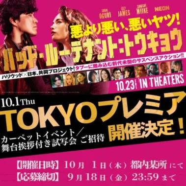 カーペットイベント / 舞台挨拶付き試写会