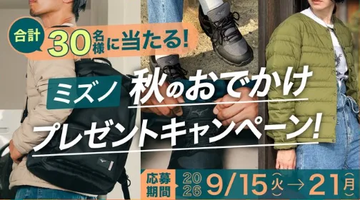 秋のおでかけアイテム