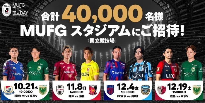 MUFG国立開催試合 観戦チケット