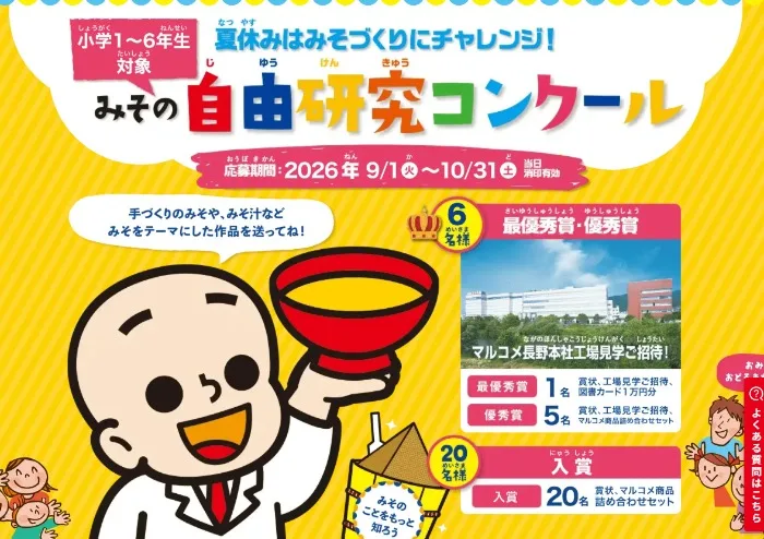 工場見学招待やマルコメ商品セットも当たるみその自由研究コンクール