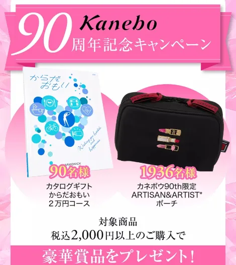 Kanebo90th限定デザインポーチやカタログギフトが当たるキャンペーン