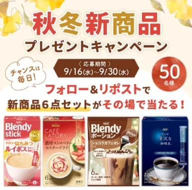 秋冬新商品セット