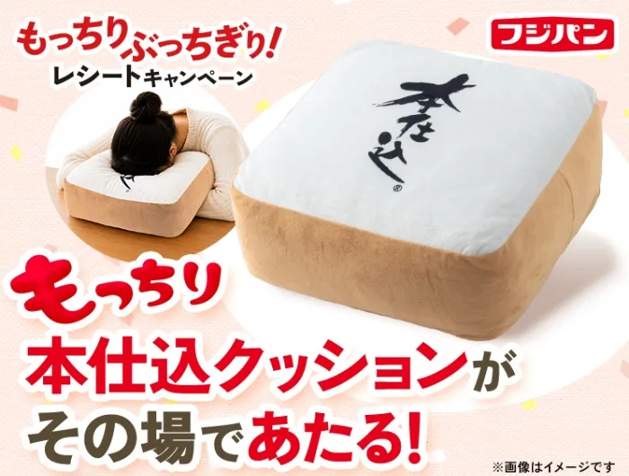 本仕込クッションがその場であたるフジパンのクローズドキャンペーン