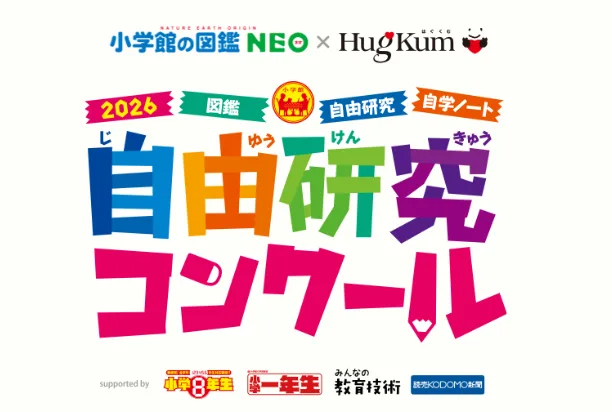 図書カードNEXT3万円分や超小型の変形型月面ロボットも当たる自由研究コンクール2026