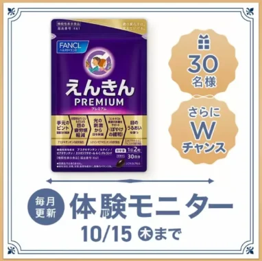 えんきんプレミアム 商品モニター