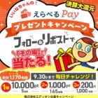 200名様にその場でand ST ポイント1,000円分が当たるXキャンペーン