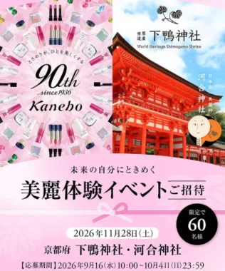 美麗体験イベント招待