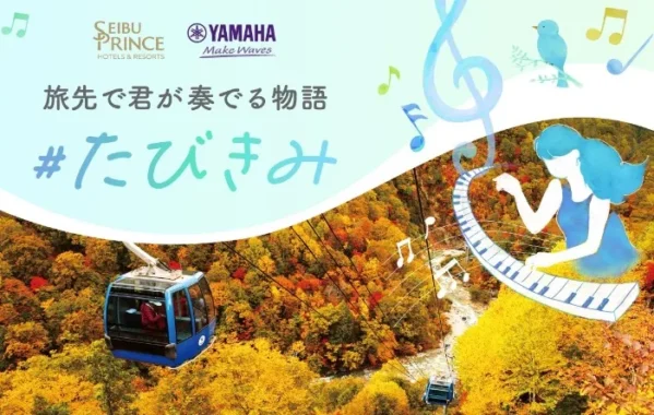 「LovePiano」体験 in 苗場プリンスホテル
