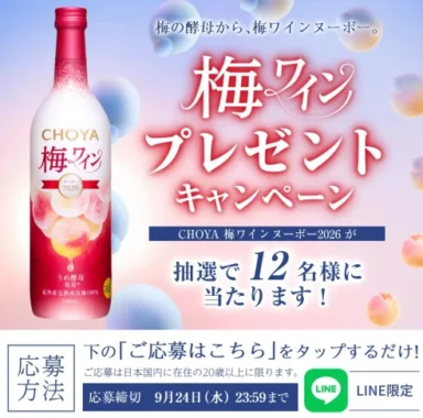 幻の完熟梅使用「梅ワインヌーボー2026」