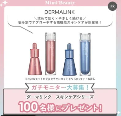 ダーマリンク スキンケアシリーズ商品モニター