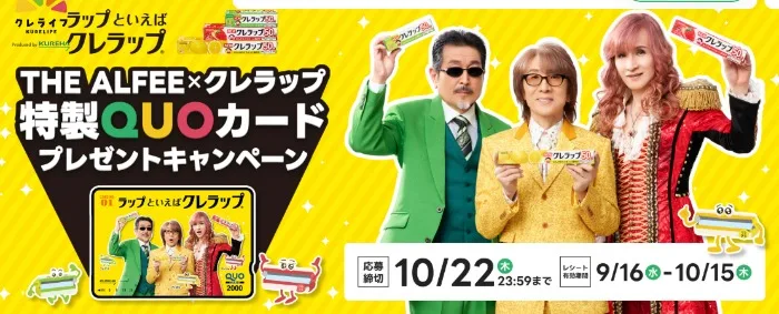 THE ALFEEデザインの特製QUOカードが当たるレシートキャンペーン